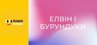 Елвін і бурундуки