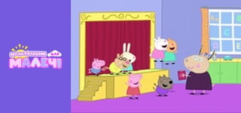 Свинка Пеппа. Cерия 52