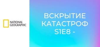 Вскрытие катастроф S1E8 - Фукусима, подъемный кран на Манхэттене, \"Форрестол\"