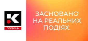 Засновано на реальних подіях.