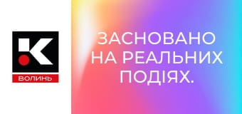 Засновано на реальних подіях.