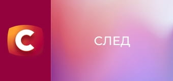 Т/с "След". "Письма из прошлого".