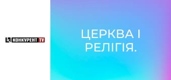 Церква і релігія.