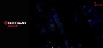 Невигадані історії.