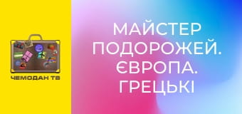 Майстер подорожей. Європа. Грецькі острови. Майстер подорожей. Європа. Грецькі острови.