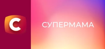 "Супермама", 9 сезон, 30 еп. "Багатодітна мама закохалася в одруженого чоловіка на місці злочину".