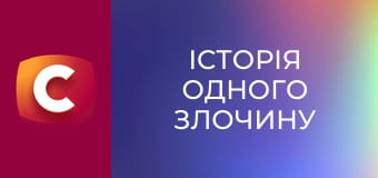 "Історія одного злочину", 6 сезон, 15 еп. "Доки смерть не розлучить нас". "Історія одного злочину", 6 сезон, 15 еп. "Доки смерть не розлучить нас".