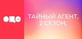 Таємний агент, 2 сезон, 10 еп.