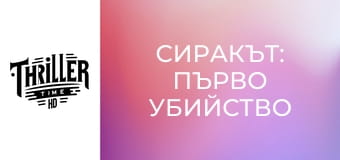 Сиракът: Първо убийство Сиракът: Първо убийство