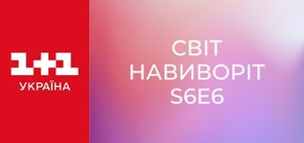 Світ навиворіт S6E6