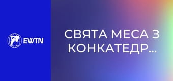 Свята Меса з Конкатедрального собору св. Олександра в Києві. Пряма трансляція.