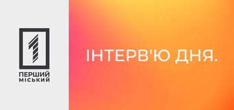Інтерв'ю дня.