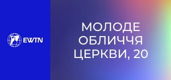 Молоде обличчя Церкви, 20 еп. Духовний та фізичний розвиток.