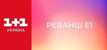 Реванш E1