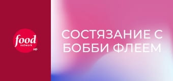 Состязание с Бобби Флеем S19E10 - Полный фарш