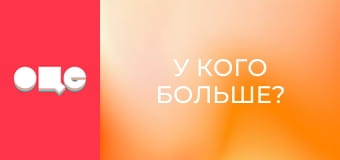 "У кого больше?", 12 эп.