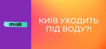 Київ уходить під воду?! Київ уходить під воду?!