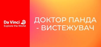 Доктор Панда - Вистежувач Доктор Панда - Вистежувач