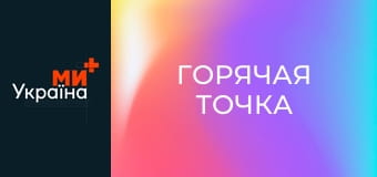 Т/с "Горячая точка", 5 сезон, 5 с.