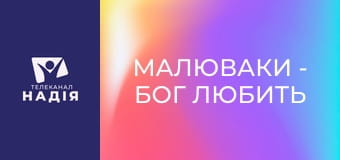 Малюваки - Бог любить дітей