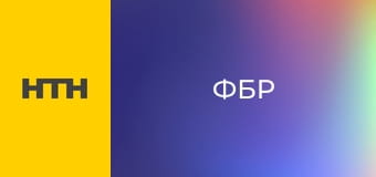 Т/с "ФБР", 5 сезон, 5 і 6 с.