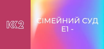 Сімейний суд E1 - Яблуневий сад