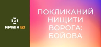 Покликаний нищити ворога: бойова стихія прикордонника бригади "Гарт" Смайла || Пресслужба ДПСУ.