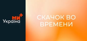 Х/ф "Скачок во времени".