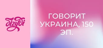 Говорит Украина, 150 эп.