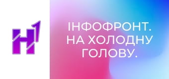 ІнфоФронт. На холодну голову.
