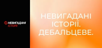 Невигадані історії. Дебальцеве. Невигадані історії. Дебальцеве.