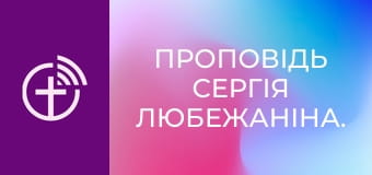 Проповідь Сергія Любежаніна.