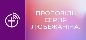 Проповідь Сергія Любежаніна.