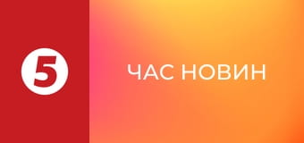 Час новин Час новин