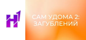 Кіно навиворіт. Як знімали фільм "Сам удома 2: Загублений у Нью-Йорку".