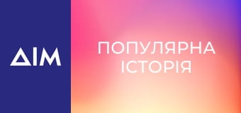 Популярна історія