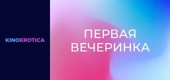 Первая вечеринка