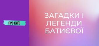 Загадки і легенди Батиєвої гори. Зсув може знищити цілий масив.