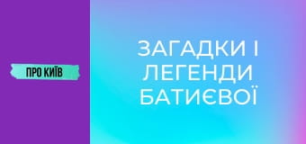 Загадки і легенди Батиєвої гори. Зсув може знищити цілий масив.