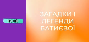 Загадки і легенди Батиєвої гори. Зсув може знищити цілий масив.