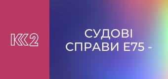 Судові справи E75 - Свекор не для тебе