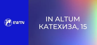 In Altum Катехиза, 15 еп. Таємниця архангелів, їх імен та місії.