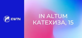 In Altum Катехиза, 15 еп. Таємниця архангелів, їх імен та місії.