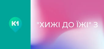 "Хижі до їжі" з Андрієм Бєдняковим.