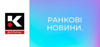 Ранкові новини.