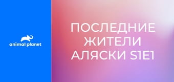 Последние жители Аляски S1E1 - Ничья земля