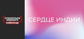 Сердце Индии