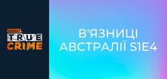 В'язниці Австралії S1E4