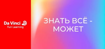 Знать всё - Может ли слизевик думать? Знать всё - Может ли слизевик думать?