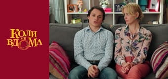 Когда мы дома - Сезон 2 Серия 29 Когда мы дома - Сезон 2 Серия 29